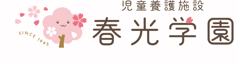 児童養護施設 春光学園