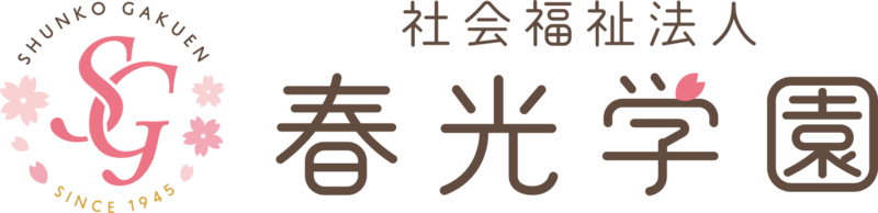 社会福祉法人 春光学園